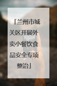 兰州市城关区开展外卖小餐饮食品安全专项整治
