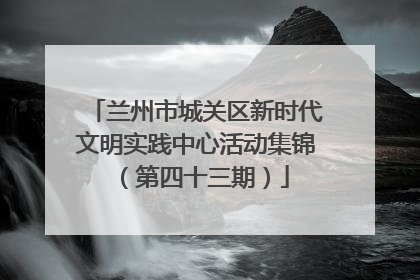 兰州市城关区新时代文明实践中心活动集锦（第四十三期）