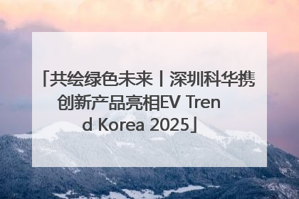 共绘绿色未来丨深圳科华携创新产品亮相EV Trend Korea 2025