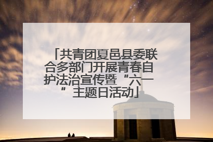 共青团夏邑县委联合多部门开展青春自护法治宣传暨“六一”主题日活动