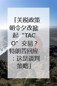 关税政策朝令夕改掀起“TACO”交易？特朗普回应：这是谈判策略