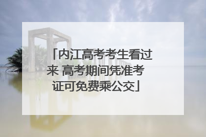 内江高考考生看过来 高考期间凭准考证可免费乘公交
