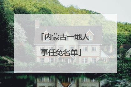 内蒙古一地人事任免名单
