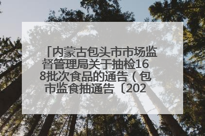 内蒙古包头市市场监督管理局关于抽检168批次食品的通告（包市监食抽通告〔2025〕3号）