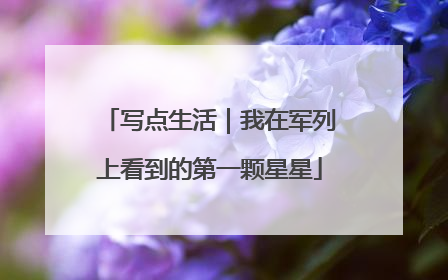 写点生活｜我在军列上看到的第一颗星星