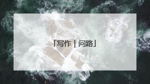 写作｜问路