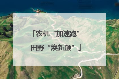 农机“加速跑” 田野“焕新颜”
