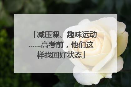 减压课、趣味运动……高考前，他们这样找回好状态