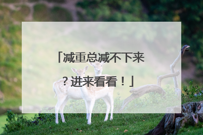 减重总减不下来？进来看看！