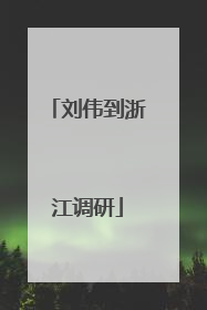 刘伟到浙江调研