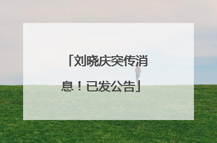 刘晓庆突传消息！已发公告