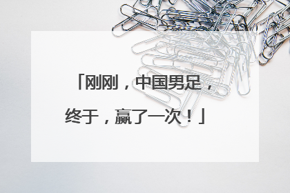 刚刚，中国男足，终于，赢了一次！