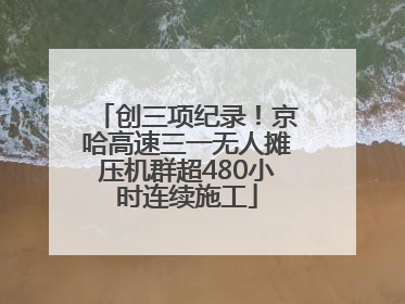 创三项纪录！京哈高速三一无人摊压机群超480小时连续施工