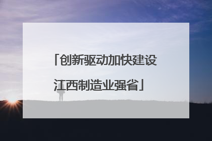 创新驱动加快建设江西制造业强省