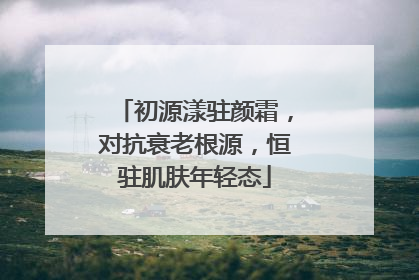初源漾驻颜霜，对抗衰老根源，恒驻肌肤年轻态