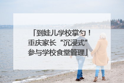 到娃儿学校掌勺！重庆家长“沉浸式”参与学校食堂管理