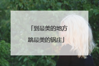 到最美的地方跳最美的锅庄