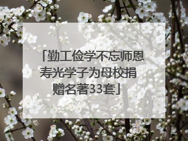 勤工俭学不忘师恩 寿光学子为母校捐赠名著33套