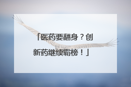 医药要翻身？创新药继续霸榜！