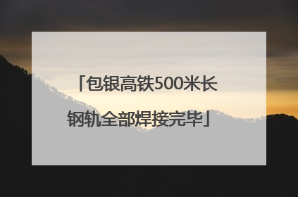 包银高铁500米长钢轨全部焊接完毕