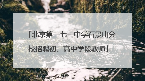 北京第一七一中学石景山分校招聘初、高中学段教师
