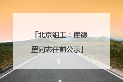 北京组工：翟德罡同志任前公示