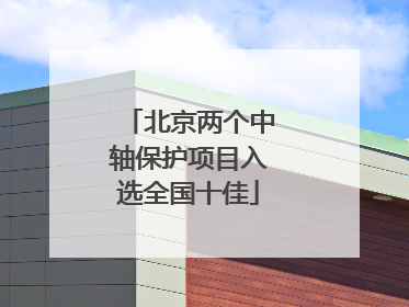 北京两个中轴保护项目入选全国十佳