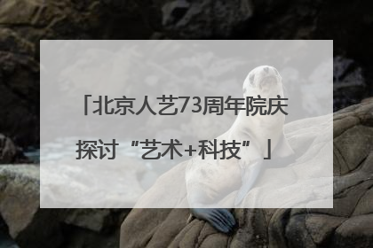 北京人艺73周年院庆探讨“艺术+科技”