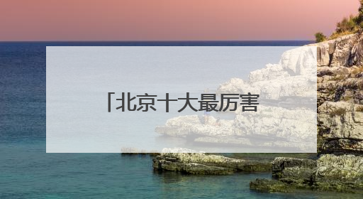 北京十大最厉害的律师事务所胜诉率排名，办案效率高诉讼成本低