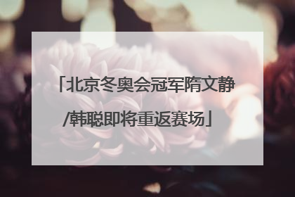 北京冬奥会冠军隋文静/韩聪即将重返赛场
