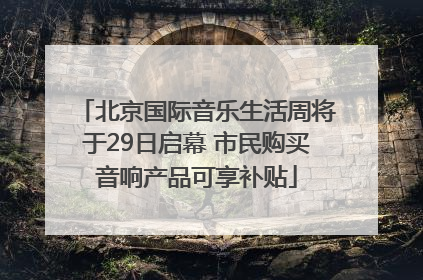 北京国际音乐生活周将于29日启幕 市民购买音响产品可享补贴