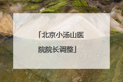 北京小汤山医院院长调整
