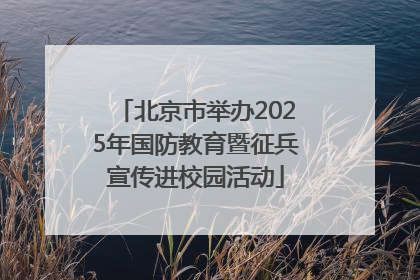 北京市举办2025年国防教育暨征兵宣传进校园活动
