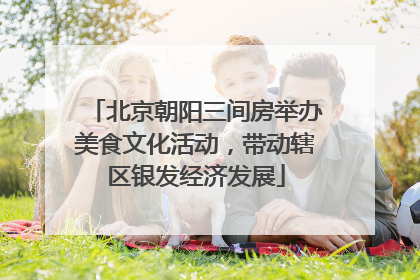 北京朝阳三间房举办美食文化活动，带动辖区银发经济发展
