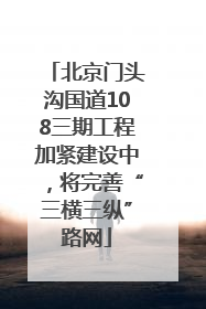北京门头沟国道108三期工程加紧建设中，将完善“三横三纵”路网