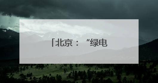 北京：“绿电大通道”开展年度“体检”