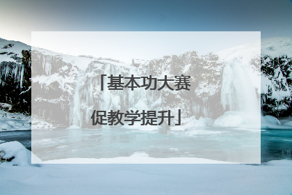 基本功大赛促教学提升