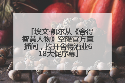 埃文·凯尔从《舍得智慧人物》空降官方直播间，拉开舍得酒业618大促序幕