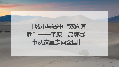 城市与赛事“双向奔赴”——平原：品牌赛事从这里走向全国