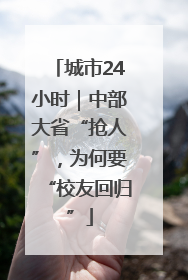 城市24小时｜中部大省“抢人”，为何要“校友回归”