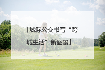 城际公交书写“跨城生活”新图景