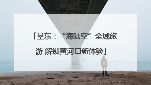 垦东：“海陆空”全域旅游 解锁黄河口新体验