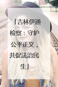吉林伊通检察：守护公平正义，共促法治民生
