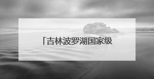 吉林波罗湖国家级自然保护区生态修复成效显著，珍稀鸟类10年增加5倍