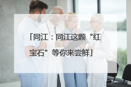 同江：同江这颗“红宝石”等你来尝鲜