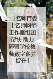 名师育娄丨名师网络工作室组团帮扶 助力薄弱学校教师数字素养提升