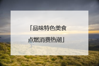 品味特色美食 点燃消费热潮