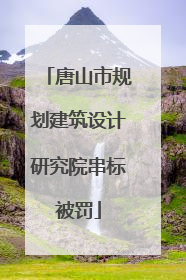唐山市规划建筑设计研究院串标被罚