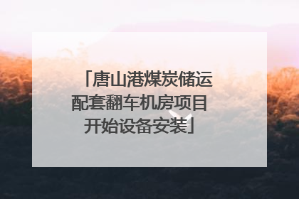 唐山港煤炭储运配套翻车机房项目开始设备安装