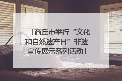 商丘市举行“文化和自然遗产日”非遗宣传展示系列活动